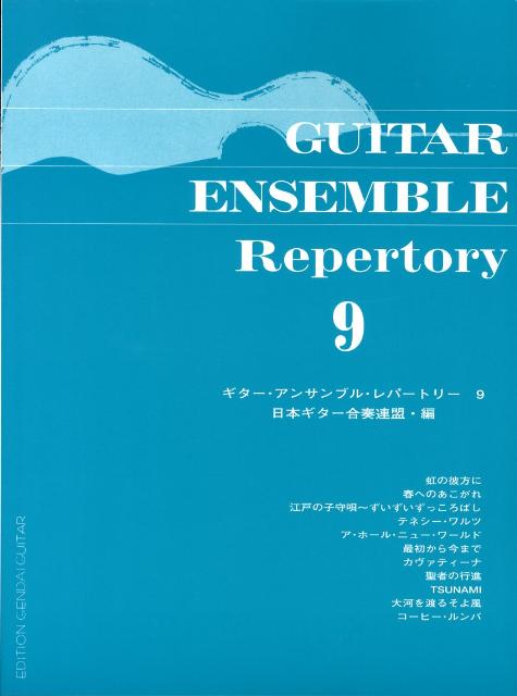 ギター・アンサンブル・レパートリー（9）