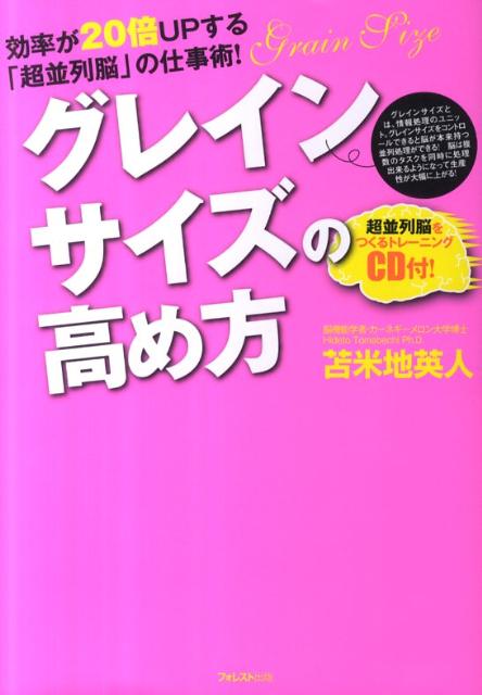 グレインサイズの高め方 効率が20倍UPする 超並列脳 の仕事術 [ 苫米地英人 ]