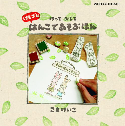 ほっておしてけしゴムはんこであそぶほん