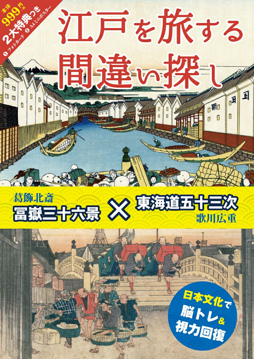 江戸を旅する間違い探しの表紙