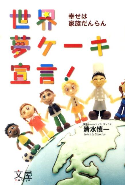 世界夢ケーキ宣言！ 幸せは家族だんらん [ 清水　慎一 ]