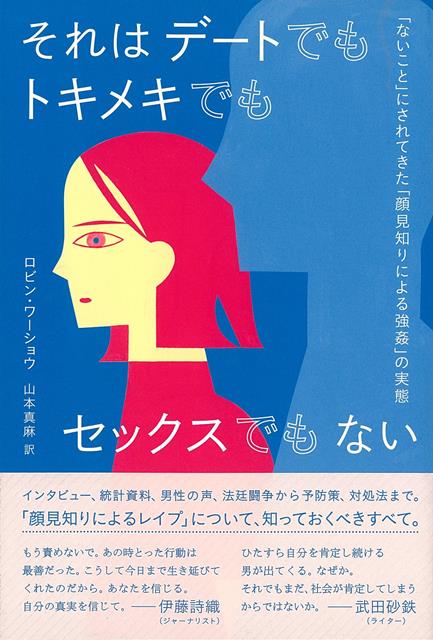 楽天楽天ブックス【バーゲン本】それはデートでもトキメキでもセックスでもない [ ロビン・ワーショウ ]