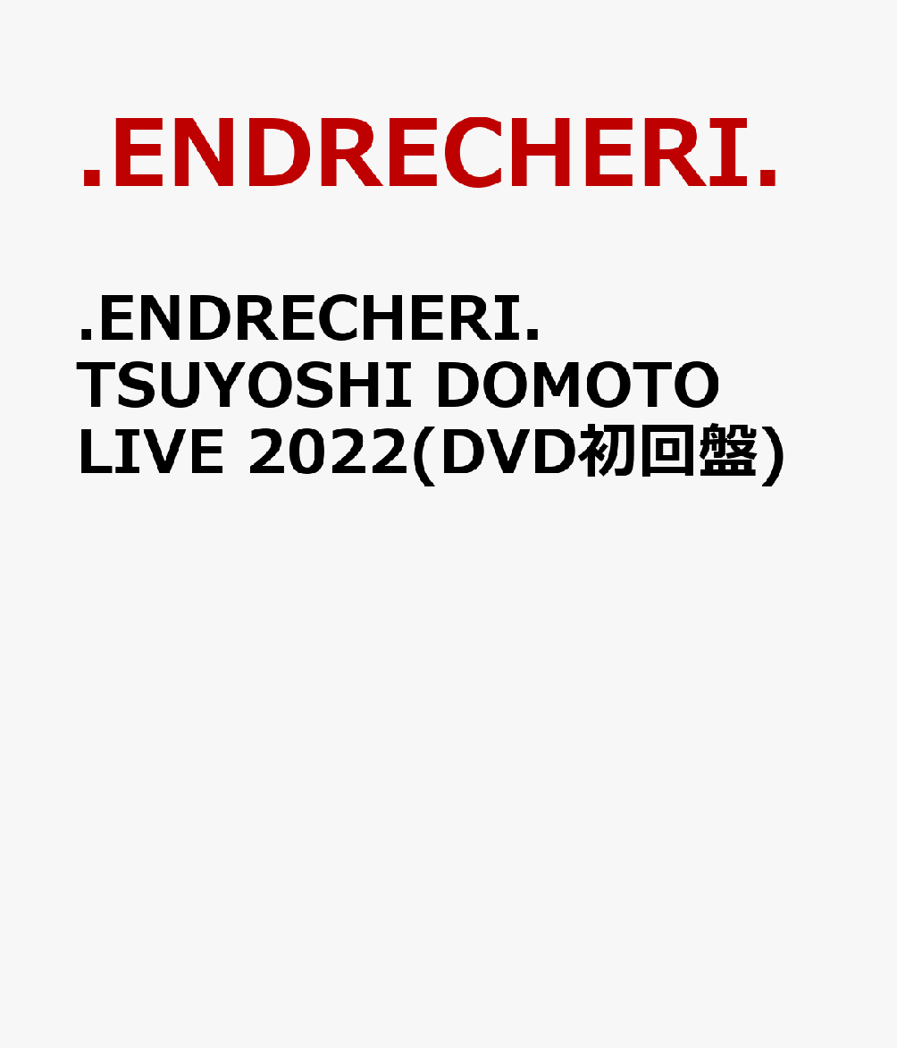 .ENDRECHERI. TSUYOSHI DOMOTO LIVE 2022(DVD初回盤)