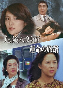 危険な斜面/運命の旅路