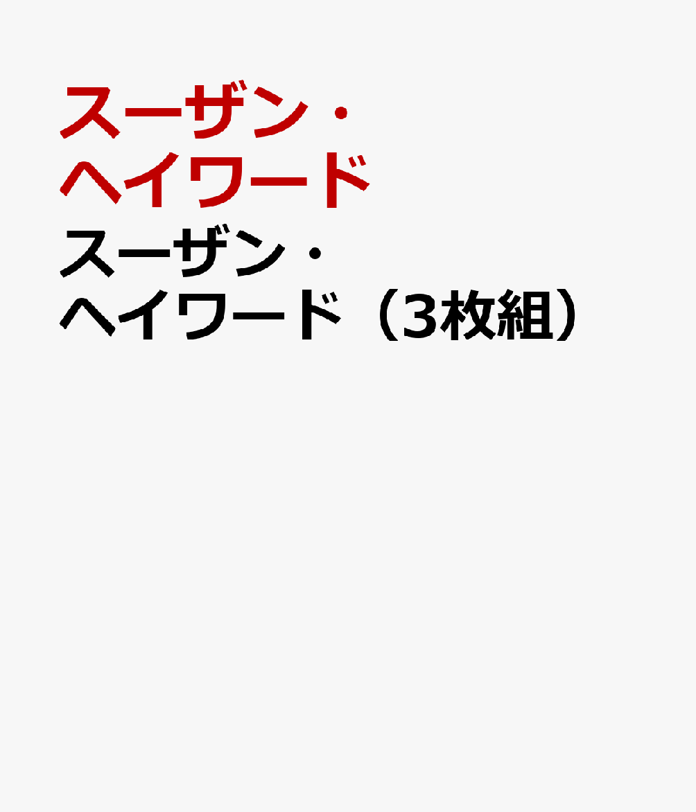 スーザン・ヘイワード（3枚組）