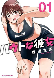 バウトな彼女(1)の表紙