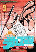 デカスロン（9）
