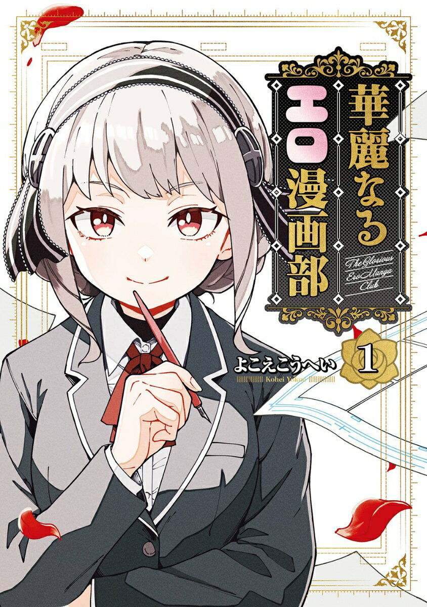 華麗なるエロ漫画部（1）