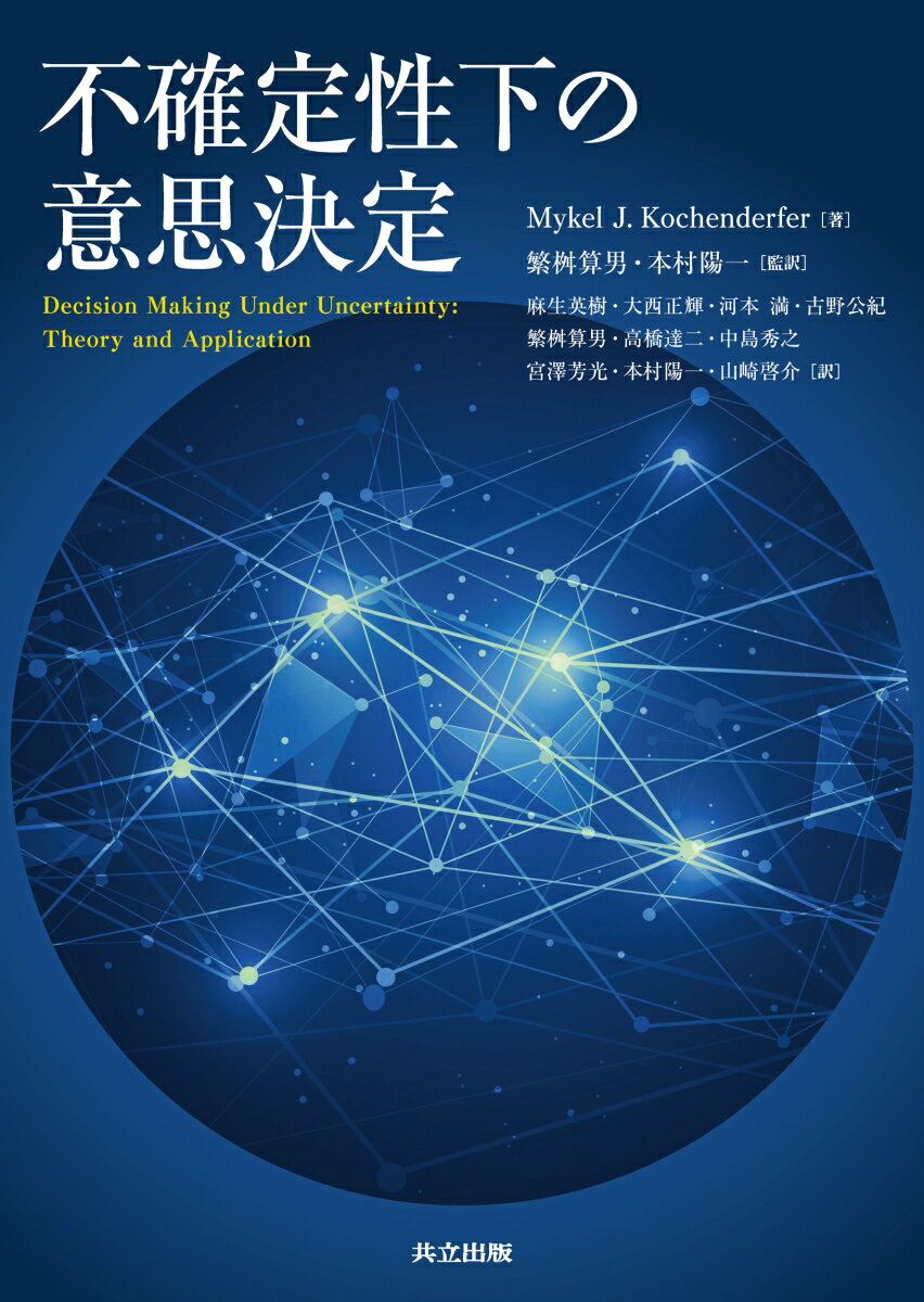 不確定性下の意思決定