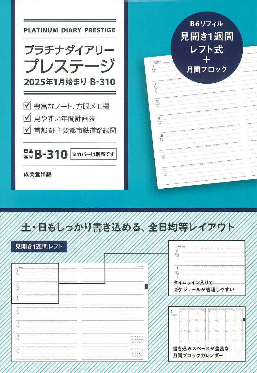 プラチナダイアリー・プレステージ 2025年1月始まり B-310