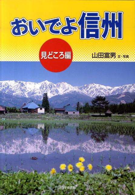 おいでよ信州（見どころ編） [ 山田富男 ]