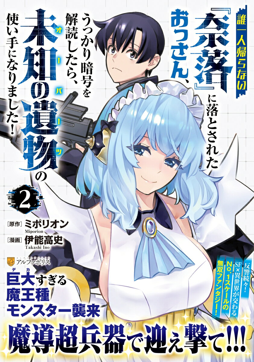 誰一人帰らない『奈落』に落とされたおっさん、うっかり暗号を解読したら、未知の遺物の使い手になりました！（2）