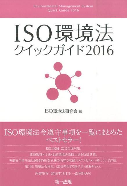 ISO環境法クイックガイド（2016）