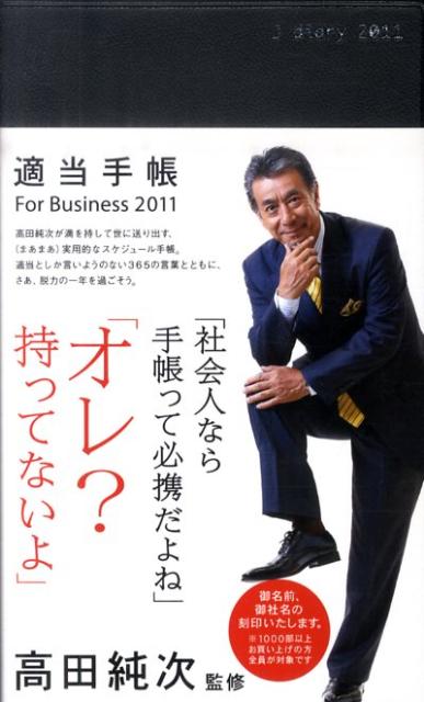 適当手帳For　Business（2011） [ 高田純次 ]