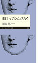 悪口ってなんだろう （ちくまプリマー新書　432） [ 和泉 悠 ]