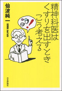 精神科医はくすりを出すときこう考える