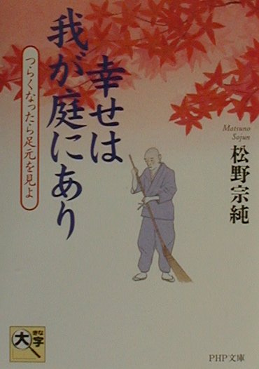 幸せは我が庭にあり