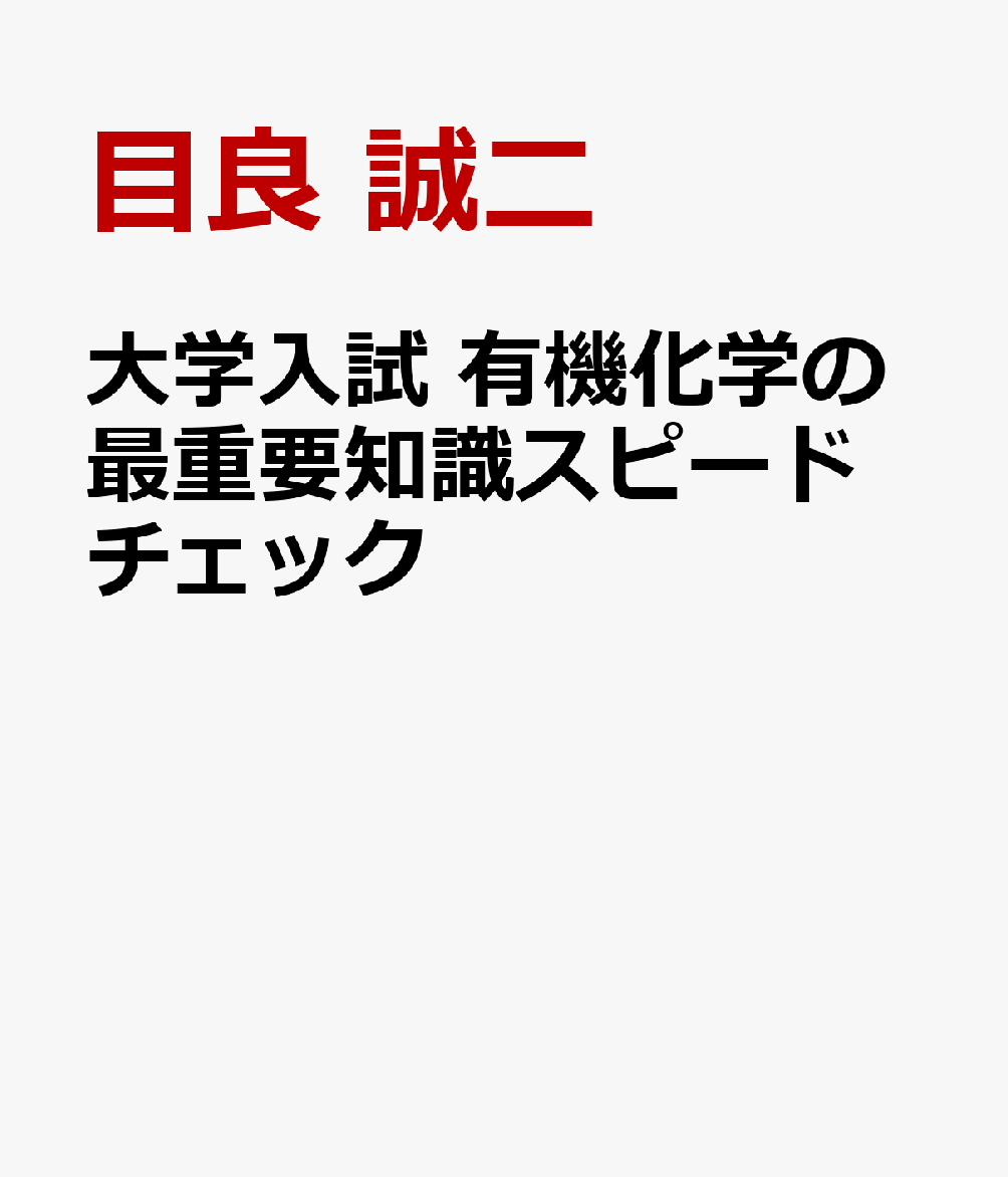 大学入試 有機化学の最重要知識スピードチェック