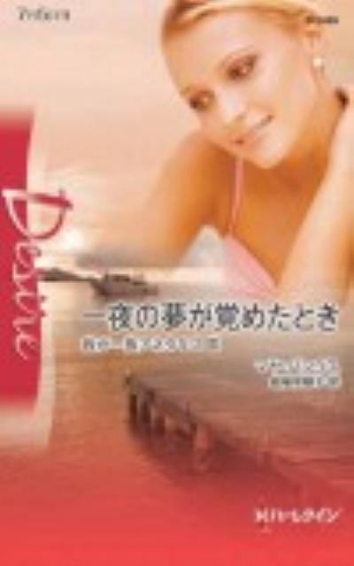 一夜の夢が覚めたとき