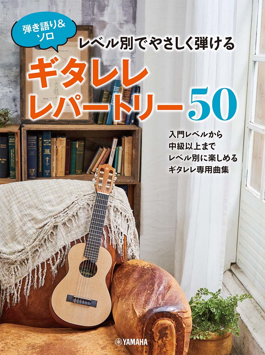 弾き語り&ソロ　レベル別でやさしく弾ける ギタレレレパートリー50