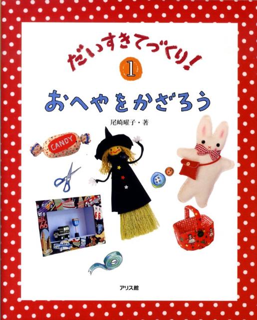 だいすきてづくり！（1） おへやをかざろう [ 尾崎曜子 ]