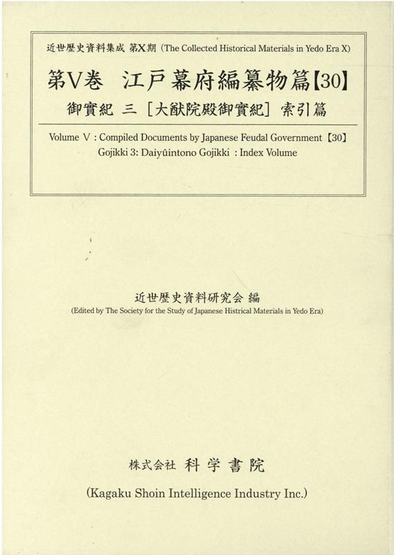 江戸幕府編纂物篇（30）