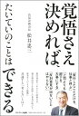 覚悟さえ決めれば たいていのことはできる 松井忠三