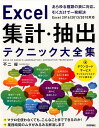 Excel集計・抽出テクニック大全集 あらゆる種類の表に対応、引くだけで一発解決