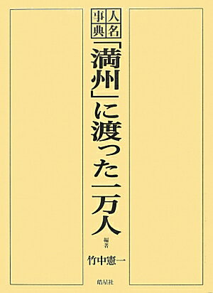 戦前に「満州」で公刊された「満州」在住日本人に関する諸種の紳士録、名鑑、人物評伝等の記事を基本資料に各種資料を用いて編集。配列は人名の五十音順、職業、住所、生年、出身地、最終学歴を記載。