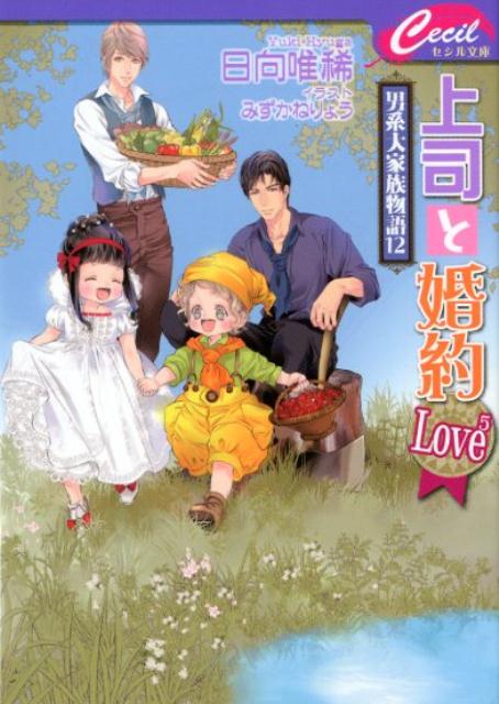 上司と婚約Love5