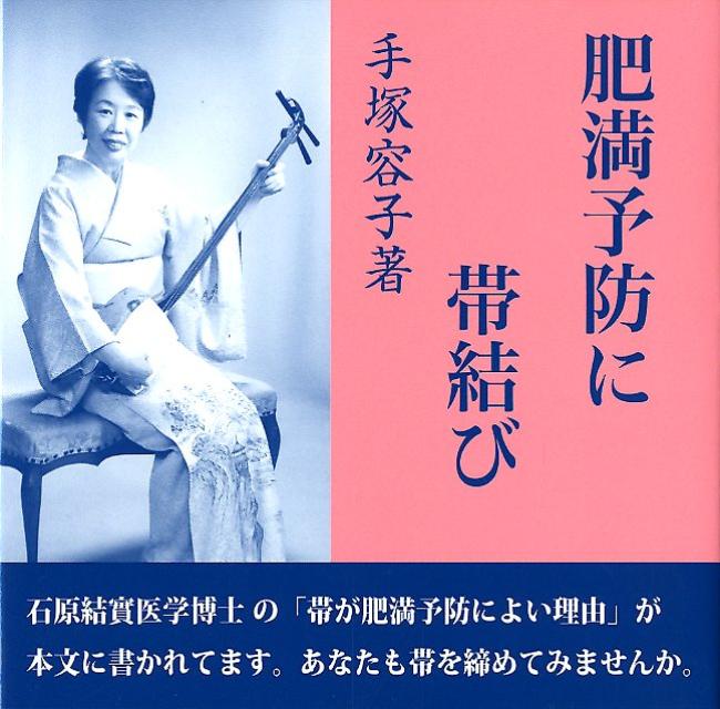 肥満予防に帯結び [ 手塚容子 ]