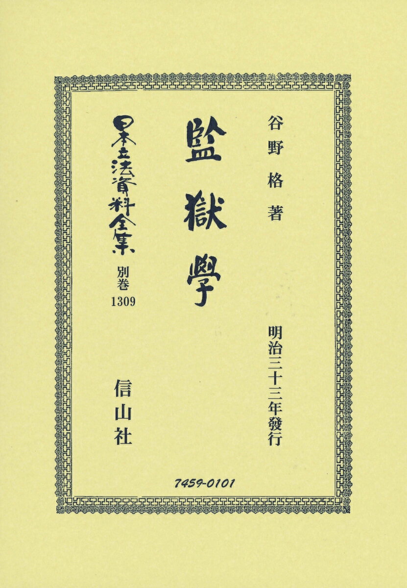 監獄學 （日本立法資料全集別巻　1309） [ 谷野 格 ]