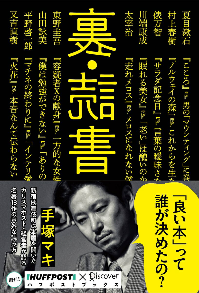 新宿歌舞伎町に本屋を開いたカリスマホスト・経営者が語る名著１３作の意外な読み方。