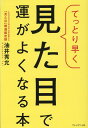 てっとり早く見た目で運がよくなる本 油井秀允