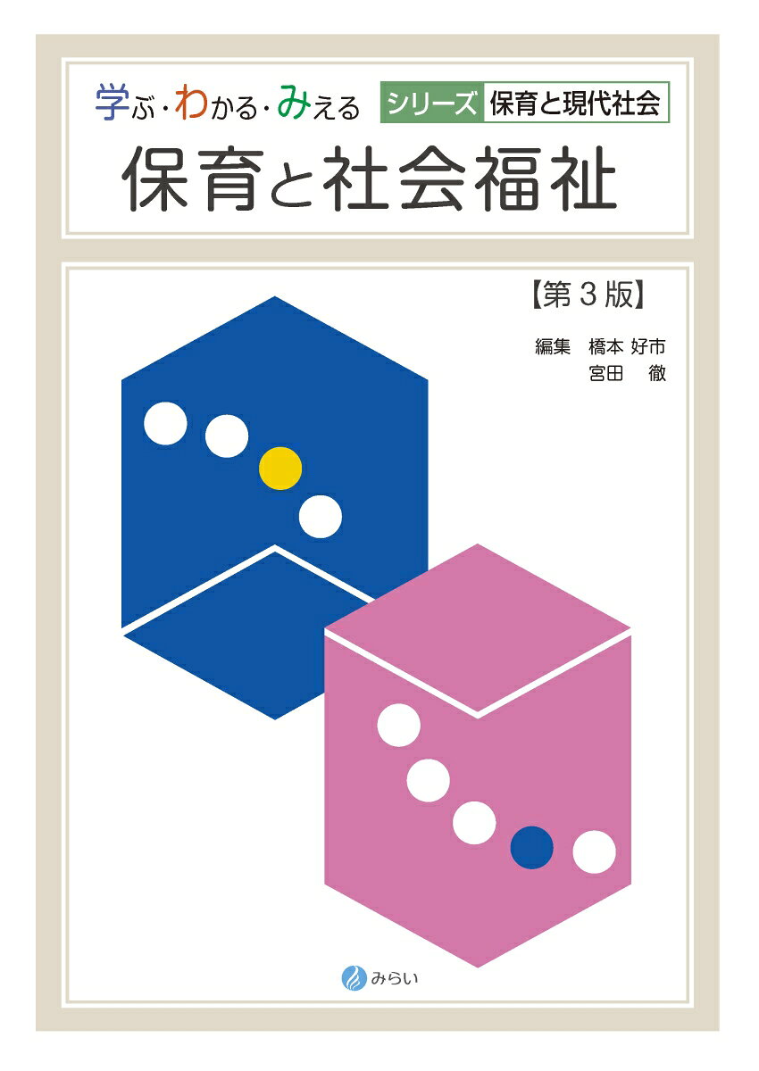 保育と社会福祉［第3版］
