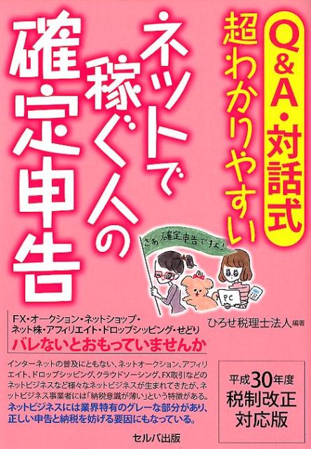 Q＆A・対話式超わかりやすいネットで稼ぐ人の確定申告 平成30年度税制改正対応版 [ ひろせ税理士法人 ]