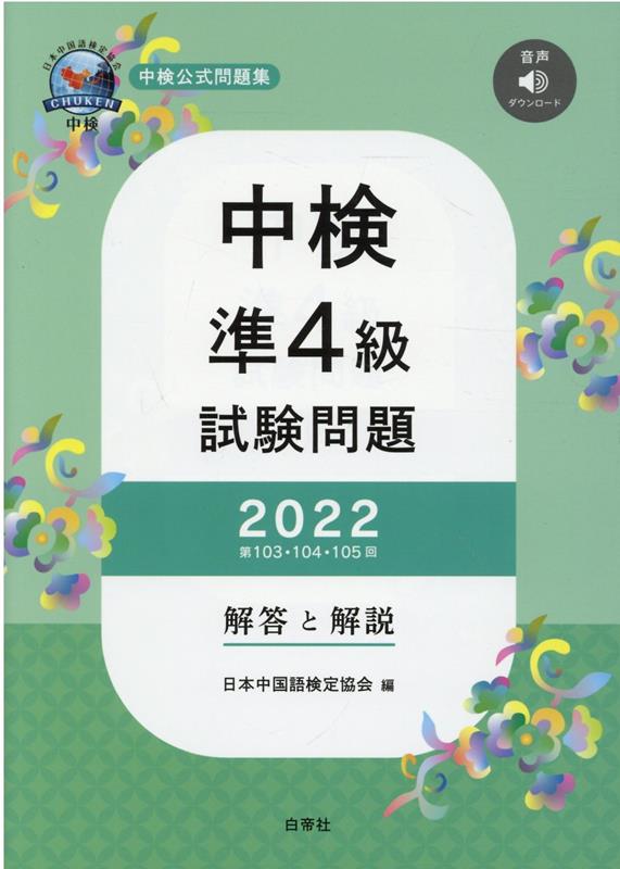 中検準4級試験問題［第103・104・105回］解答と解説（2022）