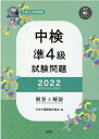 中検準4級試験問題［第103 104 105回］解答と解説（2022） 音声ダウンロード 日本中国語検定協会