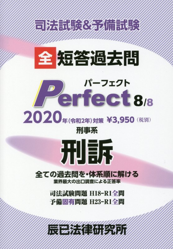 司法試験＆予備試験短答過去問パーフェクト（8 2020年（令和2年）対策）