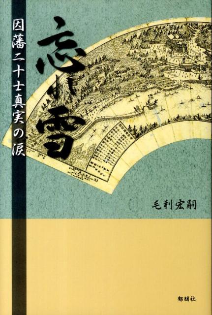 忘れ雪