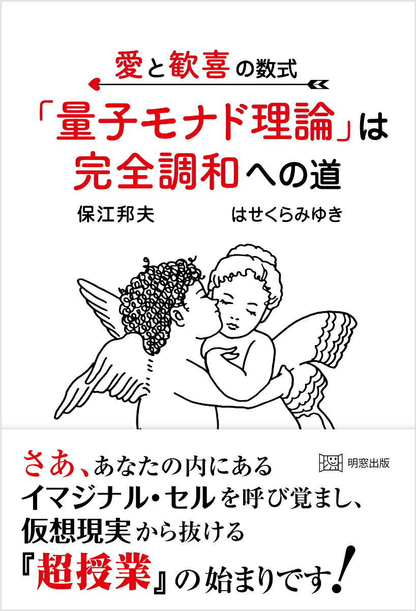 愛と歓喜の数式　「量子モナド理論」は完全調和への道 [ 保江邦夫 ]