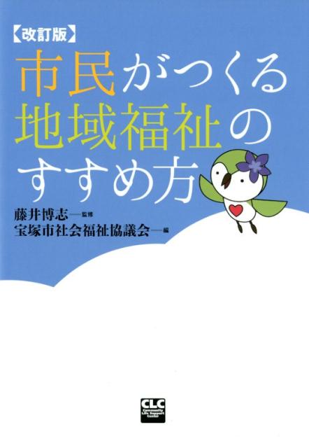 市民がつくる地域福祉のすすめ方改訂版 [ 藤井博志 ]