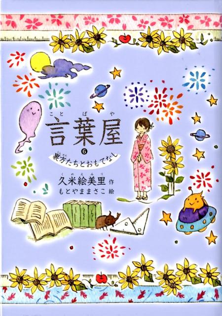 人生みんな主役で、みんな裏方。誰もが裏と表を行き来するこの支え合いの世界で、中学二年生となった詠子は、数学が得意な新しいクラスメイトやおしゃれ好きの旧友、きょうだいのことで悩む後輩と、それぞれの舞台に必要な台詞をいっしょに悩み、考えます。