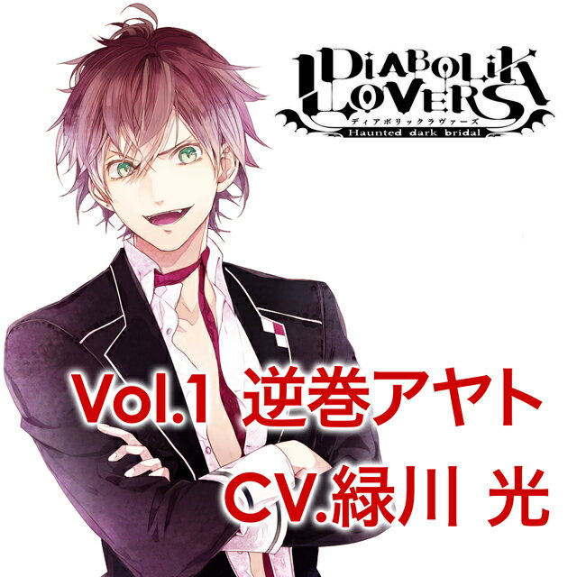 DIABOLIK　LOVERS　MORE　CHARACTER　SONG　Vol．1　逆巻アヤト