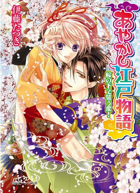 あやかし江戸物語 桜の下で誓う愛！