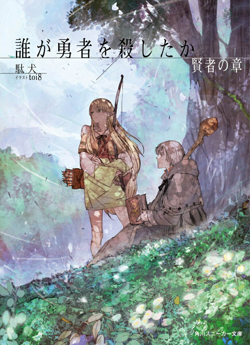 誰が勇者を殺したか 賢者の章（4）