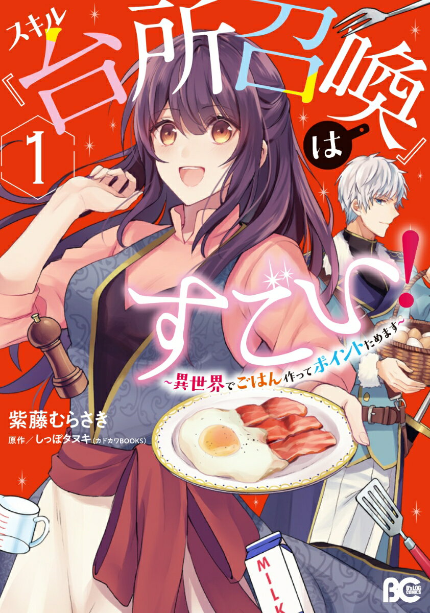 スキル『台所召喚』はすごい！〜異世界でごはん作ってポイントためます〜 1巻