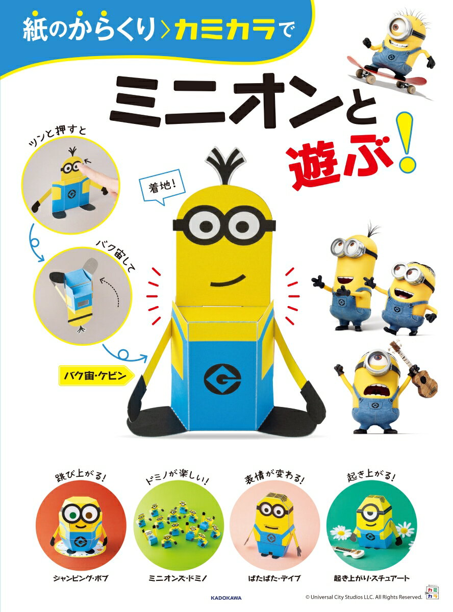紙のからくり カミカラでミニオンと遊ぶ!
