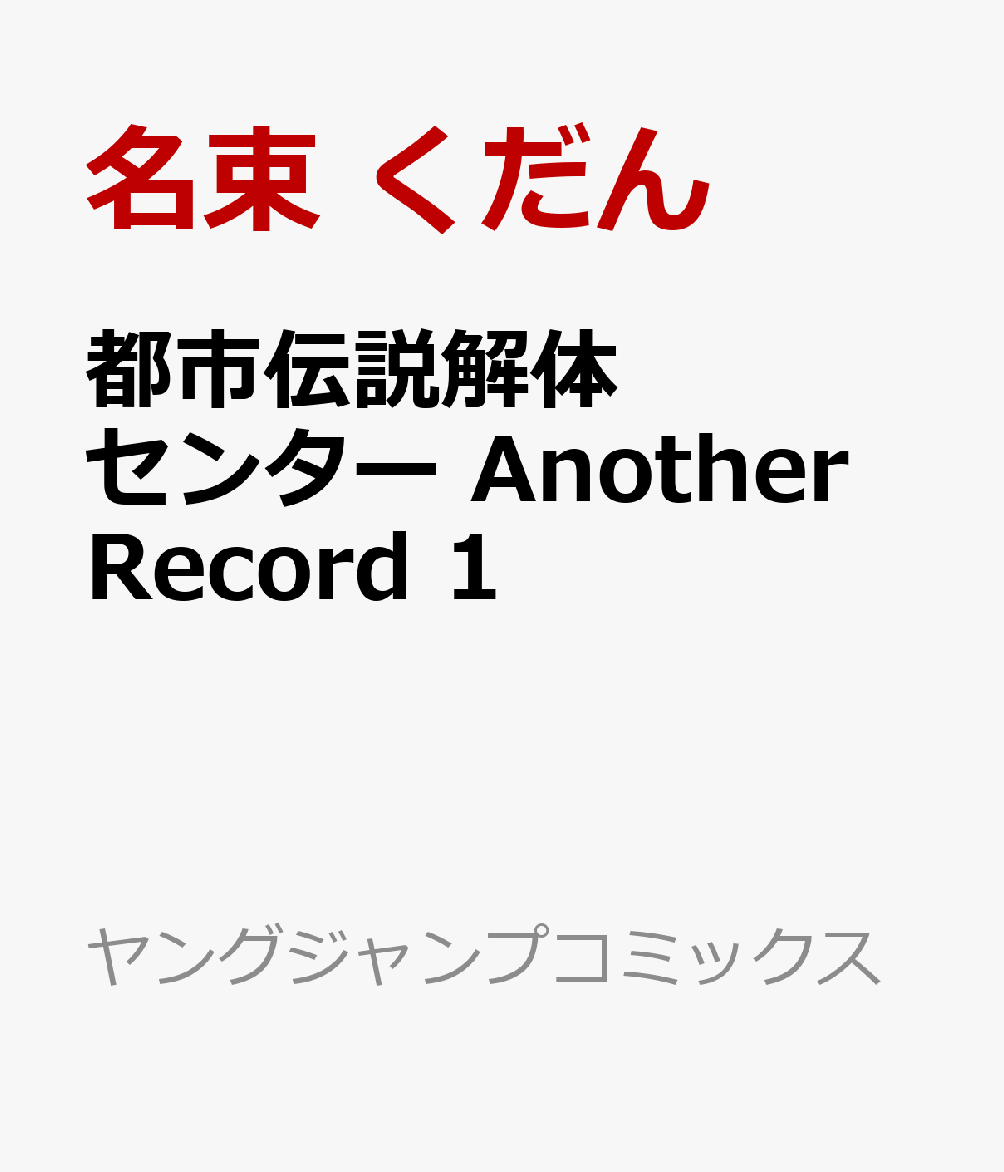 都市伝説解体センター Another Record の表紙