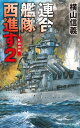 連合艦隊西進す2 紅海海戦 （C★NOVELS 55-122） 横山信義